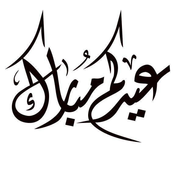 تقبل الله طاعتكم وعساكم من عواده