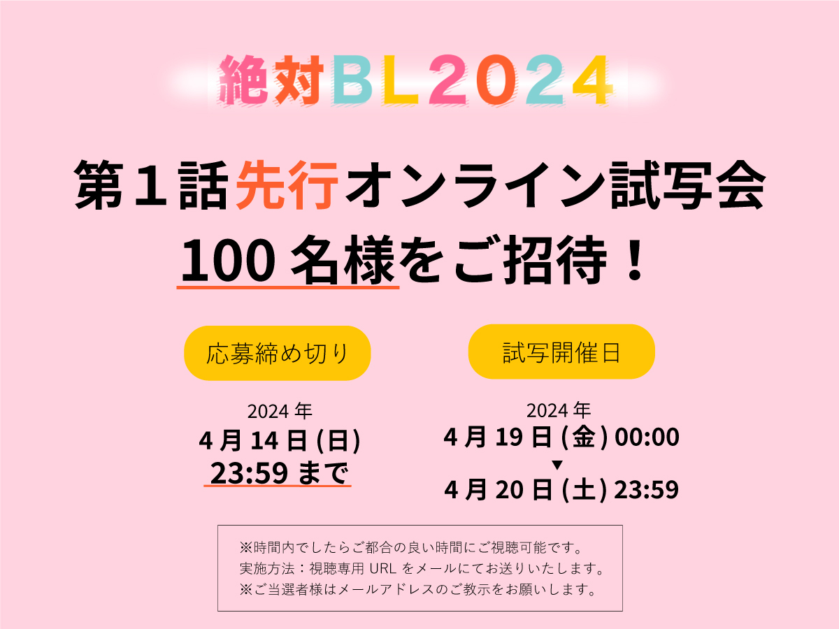 zettaiBL_final's tweet photo. ／
🗣️第１話先行オンライン試写会
　 4/19(金)〜4/20(土)開催決定！
＼
#絶対BL2024 をひと足先に観るチャンス！
抽選で100名様をご招待します💕🫶

🎁 応募方法
①本アカウントをフォロー
②本投稿をリポスト 
〆切：4月14日（日）23:59まで
※当選者様にはDMにてご連絡します
#絶対BL #Lemino https://t.co/VSqy515EnT