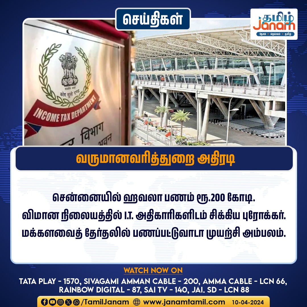 வருமான வரித்துறை அதிரடி

#incometaxraid #chennaiairport #ITRaid #TamilJanam