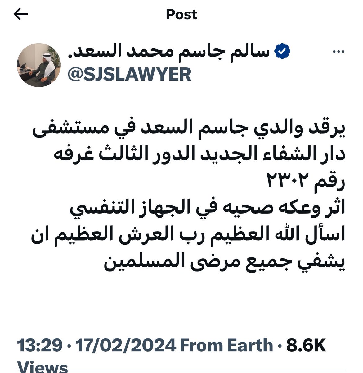 كن سبباً في فرحة مريض بشفاءه بإذن الله تعالى تذكير .. محتاجين متبرعين بالدم جميع الفصائل لوالد أخونا وزميلنا المحامي سالم #جاسم_محمد_السعد 🌹اللهم رب الناس أذهب الباس واشفه وأنت الشافي لا شفاء إلا شفاؤك شفاء لا يغادر سقماً 🌹 من لايستطيع التبرع بالدم نرجو منه…