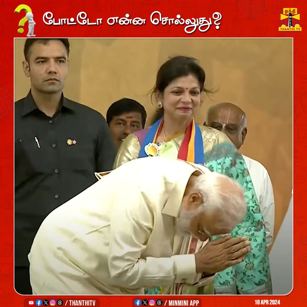 போட்டோ என்ன சொல்லுது?

#PMModiji #SowmiyaAnbumani #BJP #PMK