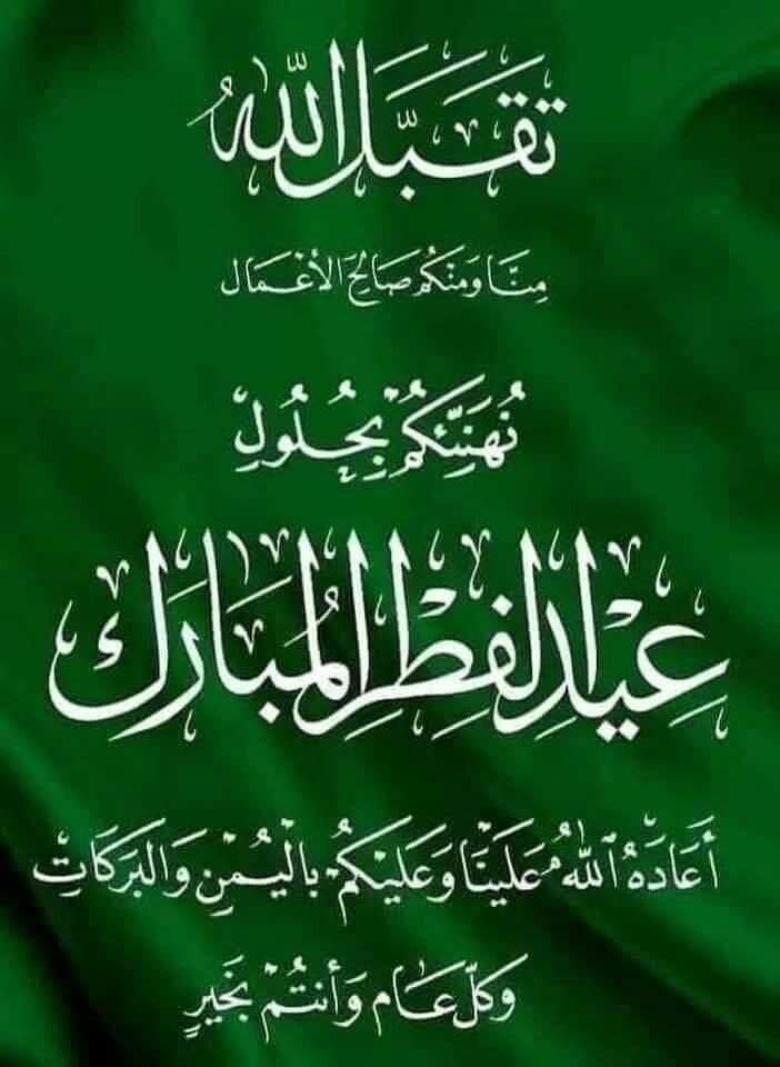 #Eidmubarak2024
Eid Mubarak! May Allah accept all our prayers and forgive all our faults.