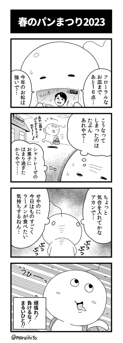 【去年の春のパンまつりを振り返ろう】
毎年、四コマ目でアホの子になります…!
#四コマ漫画 #丸い人の漫画 