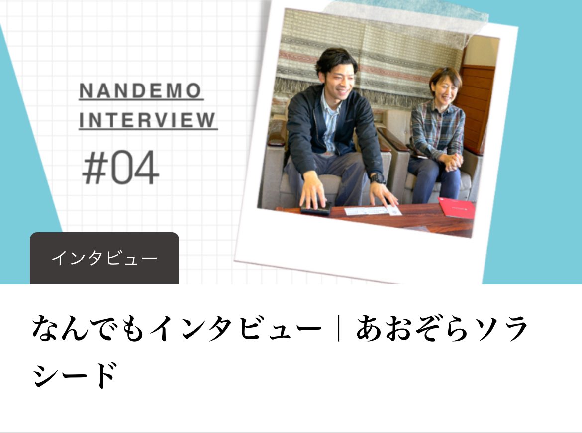 【なんでもインタビュー】更新しました！

今回インタビューしたのはNPO法人あおぞら様です。

あおぞら様は多機能型障害者就労支援事業所です。

弊社の手動式小型パッド印刷機　#なんでもくん　を導入して頂いてます。

どのようにご活用頂いているか、ぜひご覧下さい。

nandemokun.com/blog/interview…