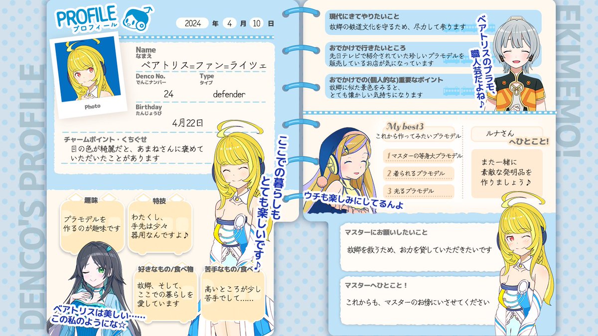 【#でんこのプロフィール帳📝】 もっと自分のことも知ってほしい！と「ベアトリス」もプロフィール帳を書いてくれました🎊これでベアトリスの新たな一面がわかるかも✨ これからもベアトリスとの仲をもっともっと深めていってくださいね🎵🥰#駅メモ