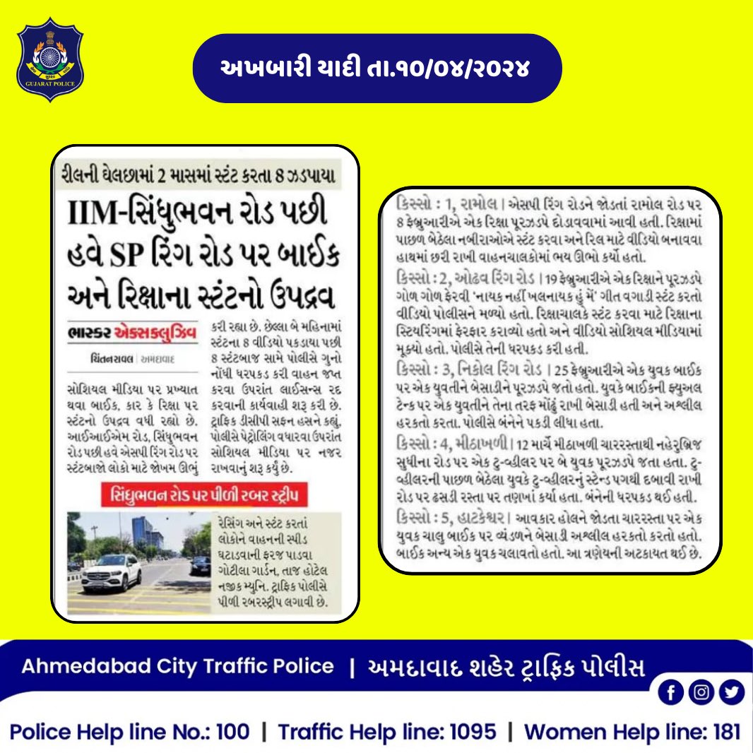 અખબારી યાદી તારીખ- ૧૦/૦૪/૨૦૨૪ @GujaratPolice @AhmedabadPolice