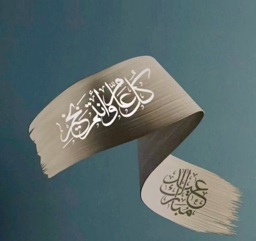 أيها الأعزة الكرام🌻
كما أننا نتأنق في إطلالة العيد
فإننا نأنق حروفنا لتليق بمقامكم الرفيع✨

فكل عام وأنتم بخير وعيدكم أناقة🌺🌺

#عيد_الفطر_المبارك