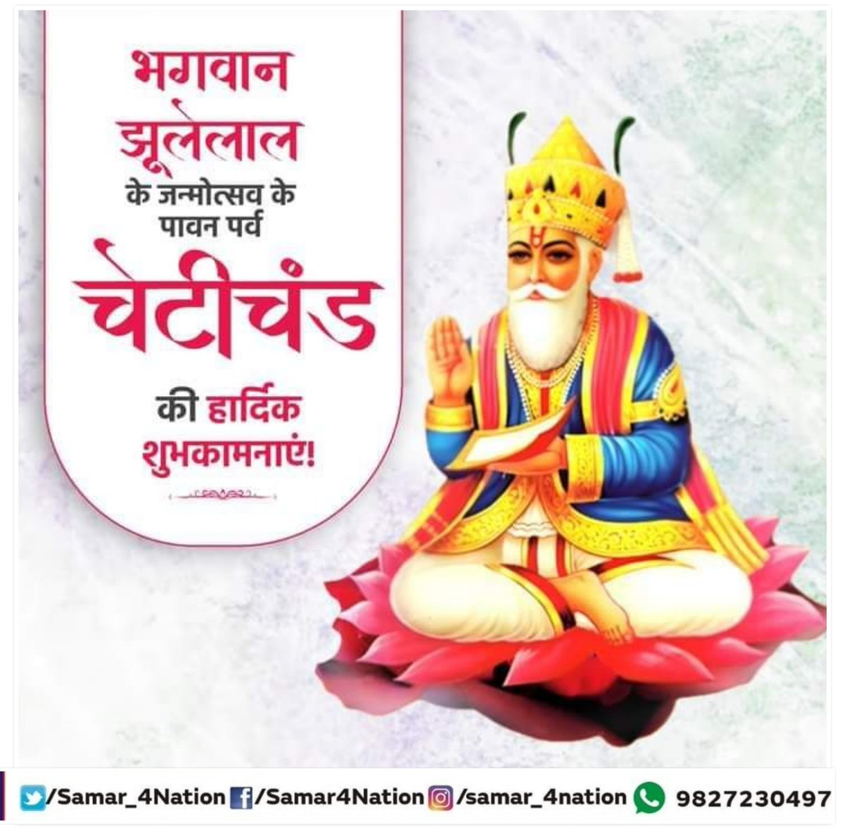 जय_श्री_झूलेलाल🚩🙏 सिंधी समाज के सभी सम्माननीय बंधुओं को चेट्रीचंड पर्व की हार्दिक शुभकामनाएं। भगवान झूलेलाल आप सभी को सुख , शांति , समृद्धि और आरोग्यता का आशीर्वाद दें। #