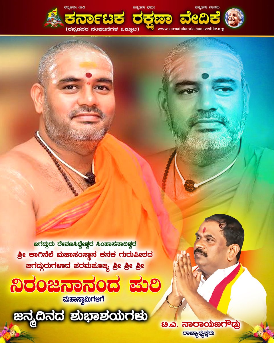 ಜಗದ್ಗುರು ಶ್ರೀ ರೇವಣಸಿದ್ದೇಶ್ವರ ಸಿಂಹಾಸನಾದಿಶ್ವರ ಶ್ರೀ ಕಾಗಿನೆಲೆ ಮಹಾಸಂಸ್ಥಾನ ಕನಕ ಗುರುಪೀಠದ ಜಗದ್ಗುರುಗಳಾದ ಪರಮಪೂಜ್ಯ ಶ್ರೀ ಶ್ರೀ ಶ್ರೀ ನಿರಂಜನಾನಂದ ಪುರಿ ಮಹಾಸ್ವಾಮೀಜಿ ಯವರಿಗೆ ಜನ್ಮ ದಿನದ ಶುಭಾಶಯಗಳು. #ಕರವೇಸಾಮಾಜಿಕಜಾಲತಾಣ #ಕರವೇ #KRV #karave