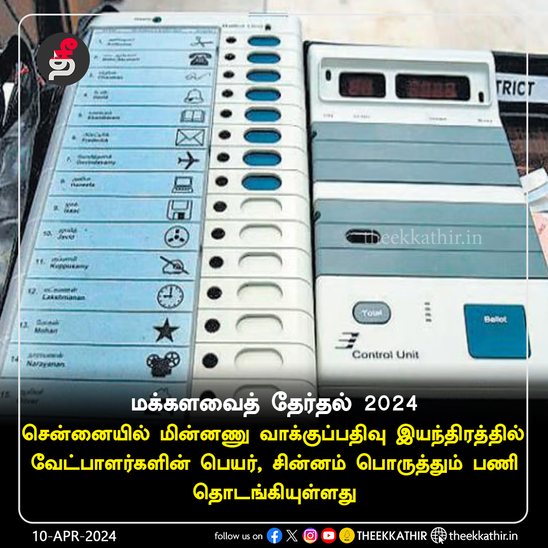 Theekkathir's tweet image. வாக்குப்பதிவு இயந்திரத்தில் வேட்பாளர் பெயர், சின்னம் பொருத்தும் பணி தொடங்கியது
  
#Theekkathir | #LokSabhaElections | #votingmachine | #Chennai