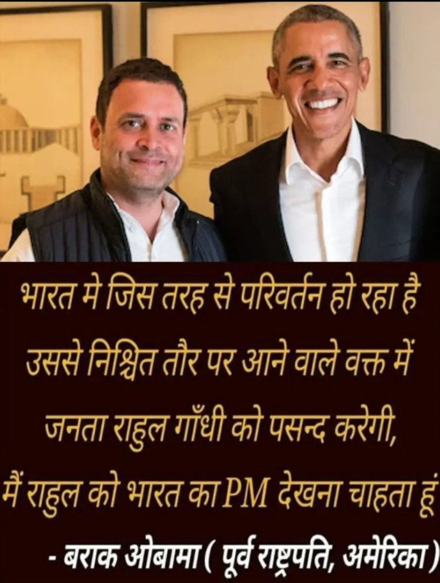 बराक ओबामा साहब का टिपणी श्रीमान राहुल गांधी जी को ले कर !!🙏🙏👇👇👇👇👇