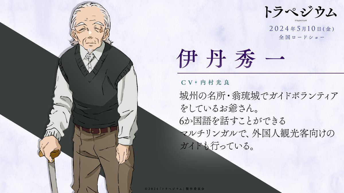 ようこそ、アジマさん。
　来てくれてありがとう。伊丹です。

伊丹秀一｜CV #内村光良
⋯⋯⋯⋯⋯⋯⋯⋯⋯⋯⋯
⌖翁琉城ガイドボランティアのお爺さん
⌖6か国語を話すマルチリンガル
⌖外国人観光客向けのガイドも行っている

『#トラペジウム』5月10日(金)公開💫