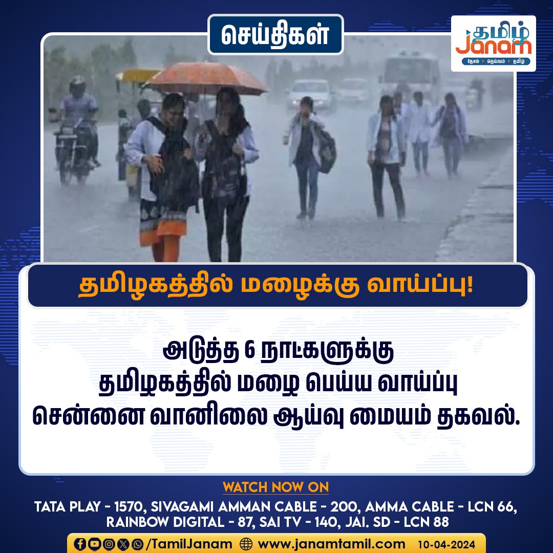 தமிழகத்தில் மழைக்கு வாய்ப்பு

#TamilnaduNews #WeatherUpdate #TamilJanam