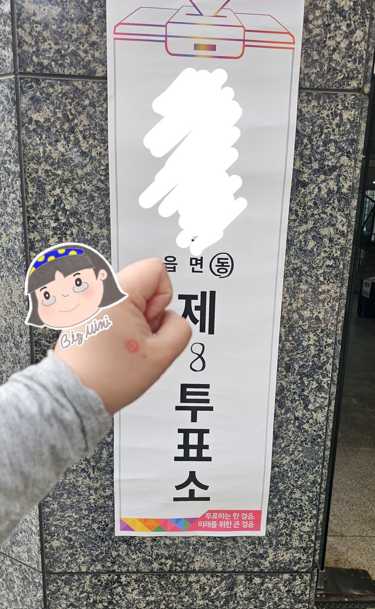 오늘은 선거날이니까☺️ 오투완🗳🗳