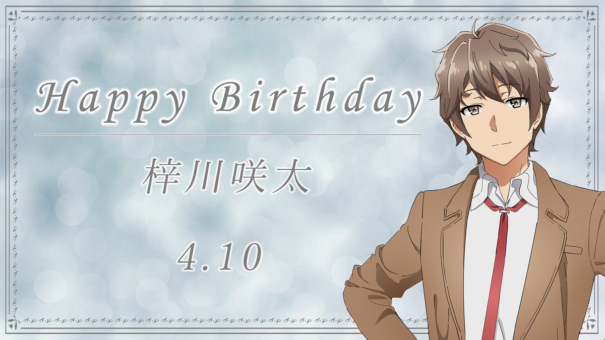 aobuta_anime's tweet photo. ✨🎉Happy Birthday🎉✨

本日4月10日は…
#梓川咲太 ＆ #牧之原翔子 の誕生日！
さらに小説1巻刊行10周年です！！
皆さんも 一緒にお祝いしましょう🍰

🐷 #ランドセルガール BD&amp;DVD 6.26発売
https://t.co/3cR6BE2Djt

🐷 #青ブタ展 愛知会場開催中
https://t.co/zD8mKvg8Qh

#青ブタ https://t.co/LdtDpcOqaZ
