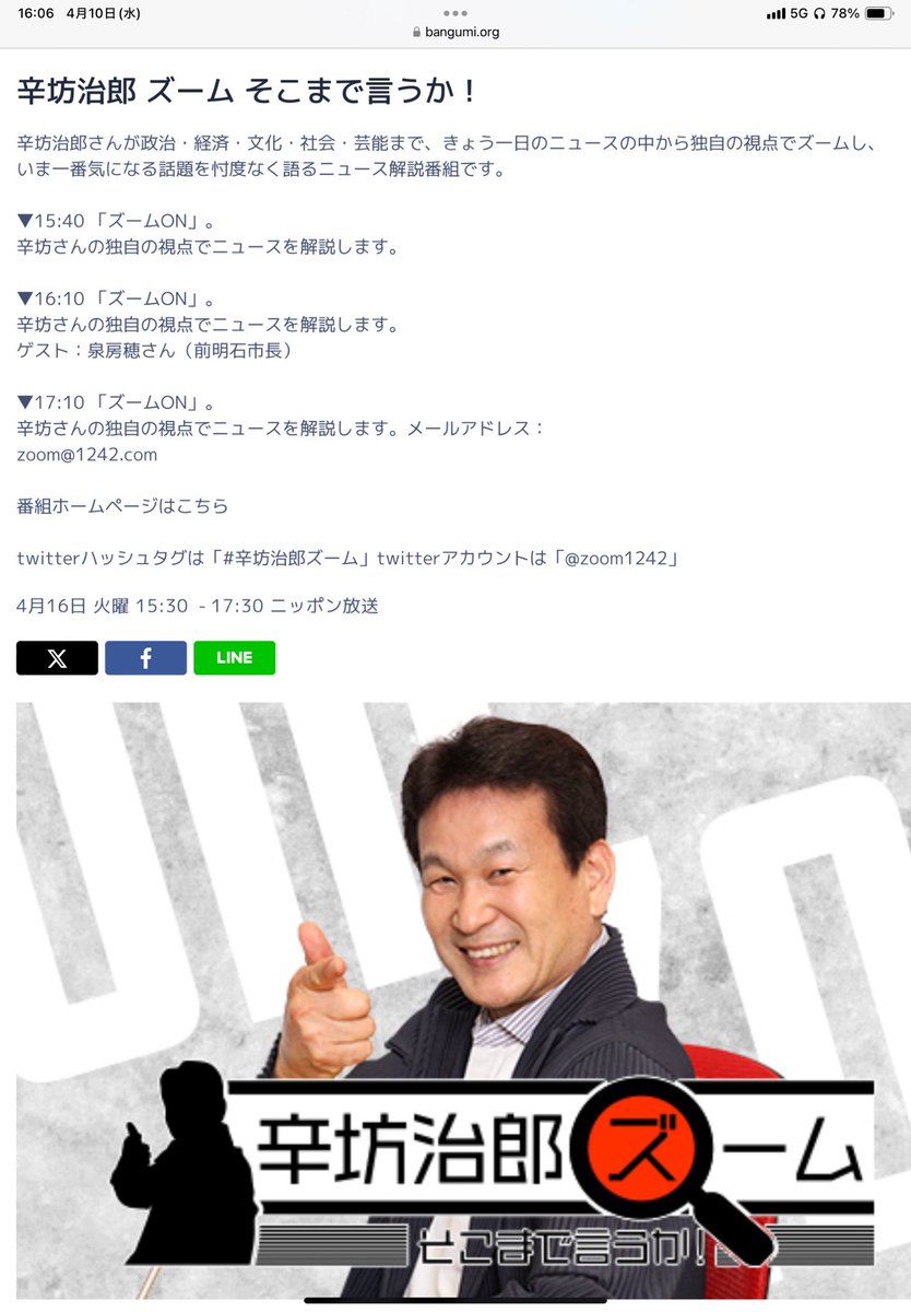 【来週の「辛坊治郎さんのラジオ」への出演のご案内】
来週4月16日（火）の『辛坊治郎 ズーム そこまで言うか！』（ニッポン放送 ）に「スタジオ生出演」の予定。これまでにも何度か出演しているが、ラジオならではの“ぶっちゃけトーク”がいつも楽しい。時間は16時10分あたりから。乞うご期待！