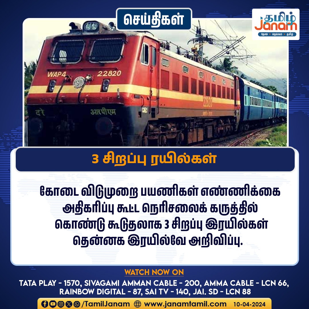 மூன்று சிறப்பு ரயில்கள்

#SummerVibes #summerholiday #southernrailway #TamilJanam