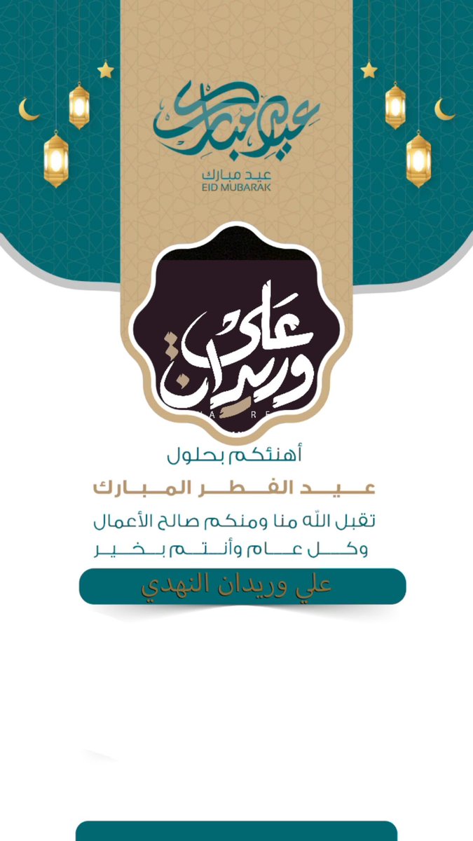 a_waredan's tweet photo. عيدكم مبارك https://t.co/ulbLuqWsys