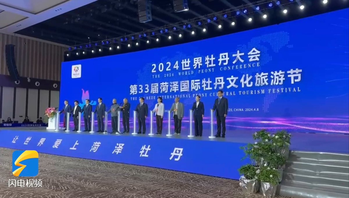 4月8日，以“让世界爱上菏泽牡丹”为主题的2024世界牡丹大会 第33届菏泽国际牡丹文化旅游节开幕式在菏泽会盟台举行。