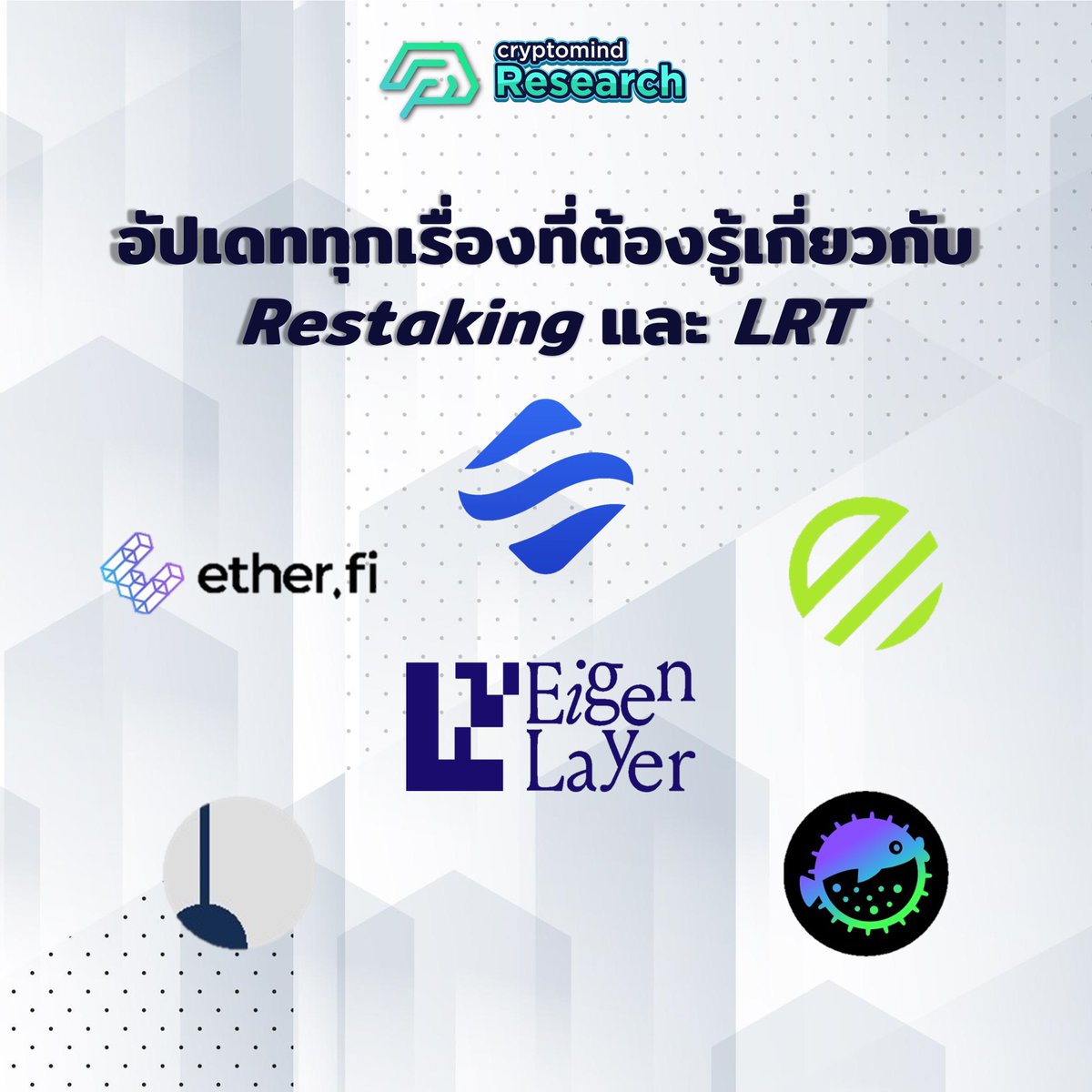 🔥ขั่วโมงนี้คงไม่มีใครไม่รู้จัก Restaking ที่เรียกได้ว่าเป็นหนึ่งในกระแสร้อนแรงอย่างมาก แต่ว่า.. Restaking และ LRT คืออะไร? แพลตฟอร์ม Restaking ต่างๆที่น่าสนใจมีอะไรบ้าง? เราสามารถมี Exposure กับ LRT ได้อย่างไรบ้าง? ไปหาคำตอบกันเลยในบทความนี้ 🧵