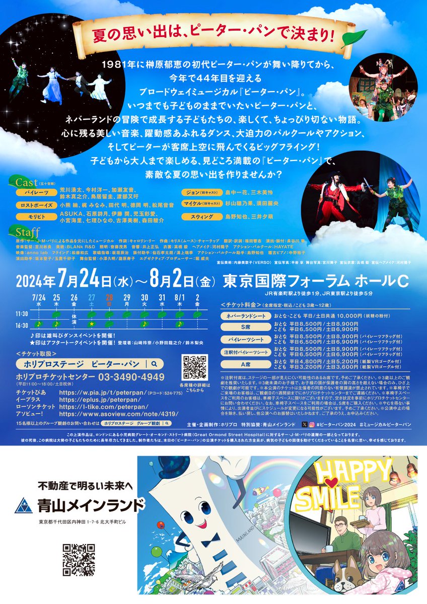 peterpanjapan's tweet image. 📢4/14まで先着先行中🎫
#ミュージカルピーターパン

・　・　・

✅子役キャスト決定！
ジョン(Wキャスト) #畠中一花 #三木美怜
マイケル(Wキャスト) #杉山穂乃果 #須田麗央
✅劇場職業体験付チケット4/17発売🎫
horipro-stage.jp/special/peterp…

・　・　・

📆7/24-8/2@東京国際フォーラム ホールC