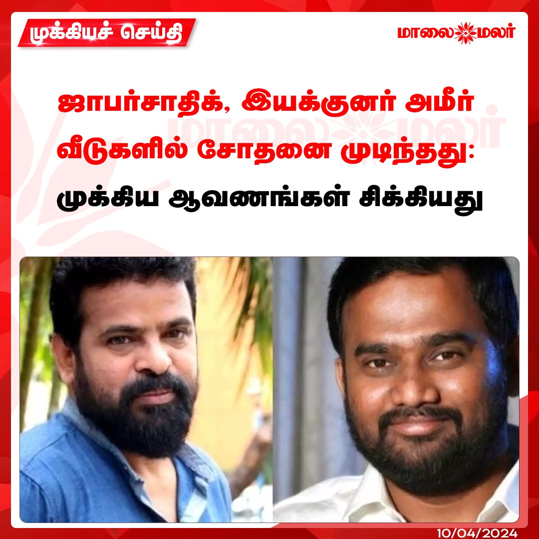 maalaimalar's tweet photo. மேலும் படிக்க : https://t.co/1Dg1FLwv4j
#Jafarsadiq #Amir #EnforcementDirectorateAudit #KeyDocuments #MMNews #Maalaimalar https://t.co/dnxJsPdap3