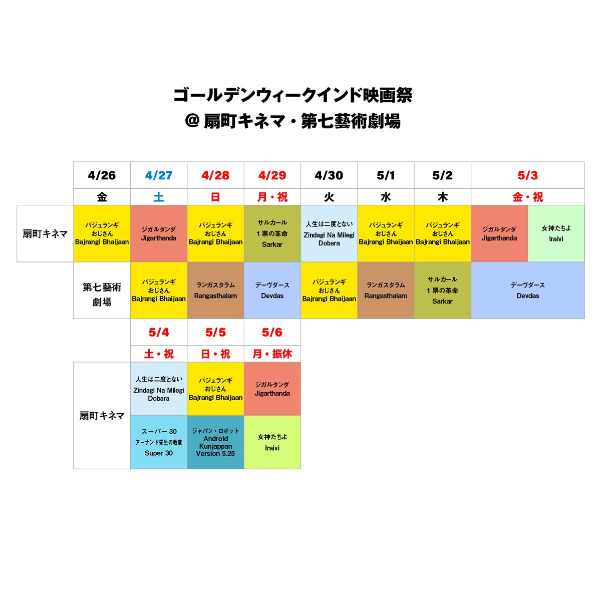 【日替スケジュール】
4/26㊎～5/6㊊ 
「#ゴールデンウィークインド映画祭」
@ #第七藝術劇場 ＆ #扇町キネマ

■4/26㊎・5/4㊏～5/6㊊
扇町キネマのみで上映

■4/27㊏～5/3㊎
第七藝術劇場・扇町キネマで上映

※上映時間は調整中です（まもなく決まります！）
※各作品の上映劇場にご注意ください