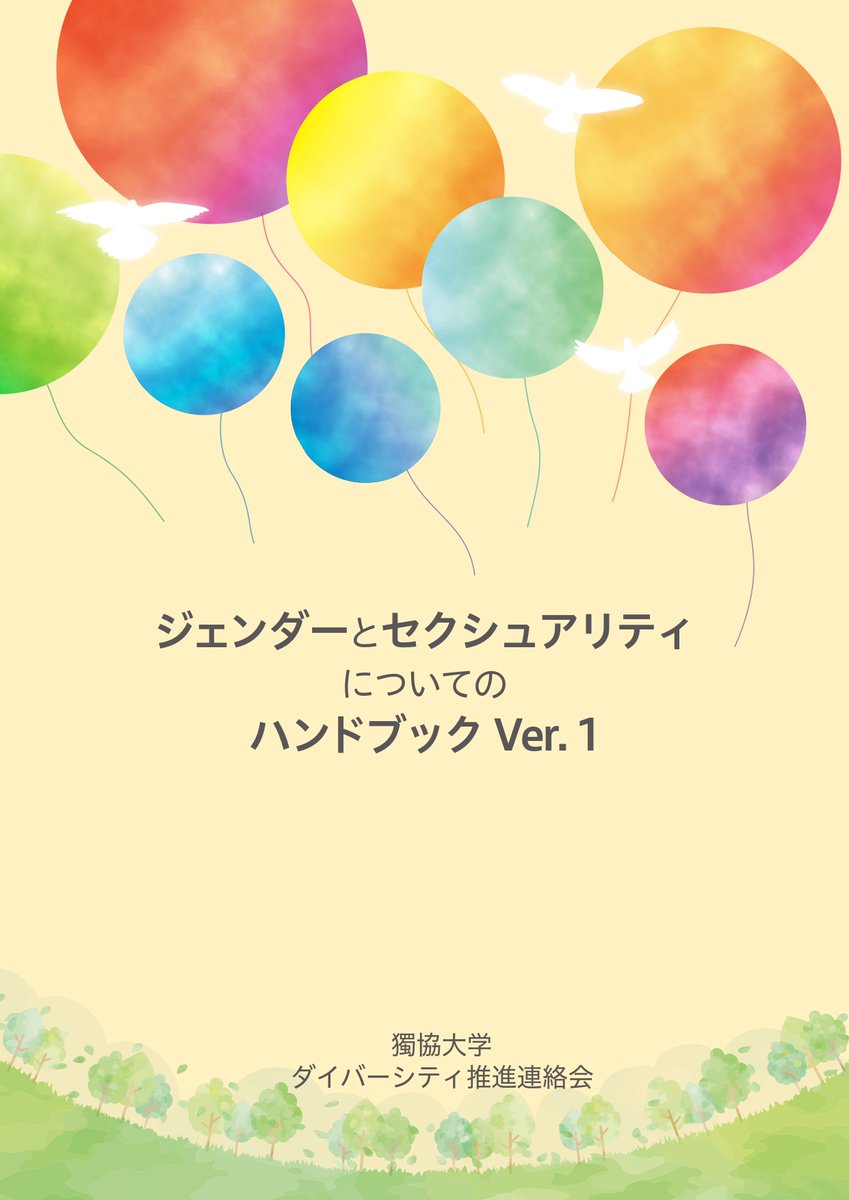 今日から授業が始まり、キャンパスが賑やかになりました。新入生のみなさん、入学式の日にもらった「ジェンダーとセクシュアリティについてのハンドブック」は読みましたか？ まだの人は、ぜひ目を通してくださいね。誰もが快適に過ごせるキャンパスを一緒に作りましょう😊
#獨協大学　#ダイバーシティ