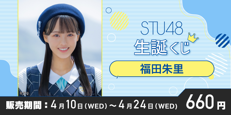 本日から販売開始📣 ／　 　#STU48 生誕くじ 　「 #福田朱里 」 ＼ くじ１枚 660円(税込) 『直筆サイン入り誕生日記念チェキ』を2名様にプレゼント🎁✨ ① @kujilive_info フォロー ② この投稿をリポスト ※くじイベント終了までにフォロー&リポストされた方が対象です。 📅開催期間…