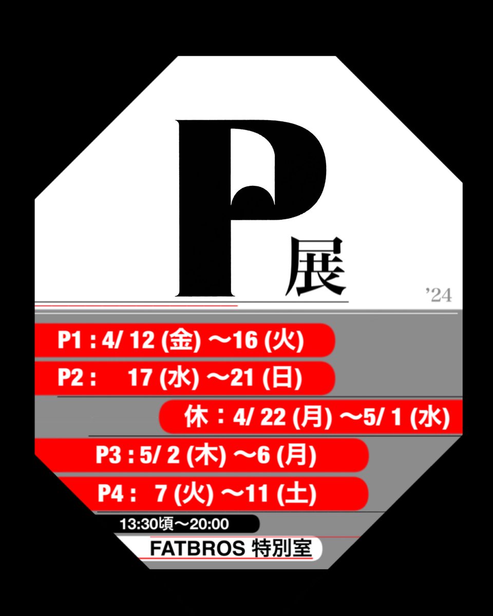 2024.4.12（金）から謎の展示
P展が FATBROS特別室にて開催されます
　只今FATBROSにてこちらの展示のカードを配布中です
皆様どんな展示になるのかお楽しみに
P1 4/12 (金) – 16(火)
P2. 4/17 (水) – 21(日)
P3. 5/2 (木) – 6(月)
P4. 5/7(火) – 11(土)

13:30頃〜20:00
FATBROS 特別室