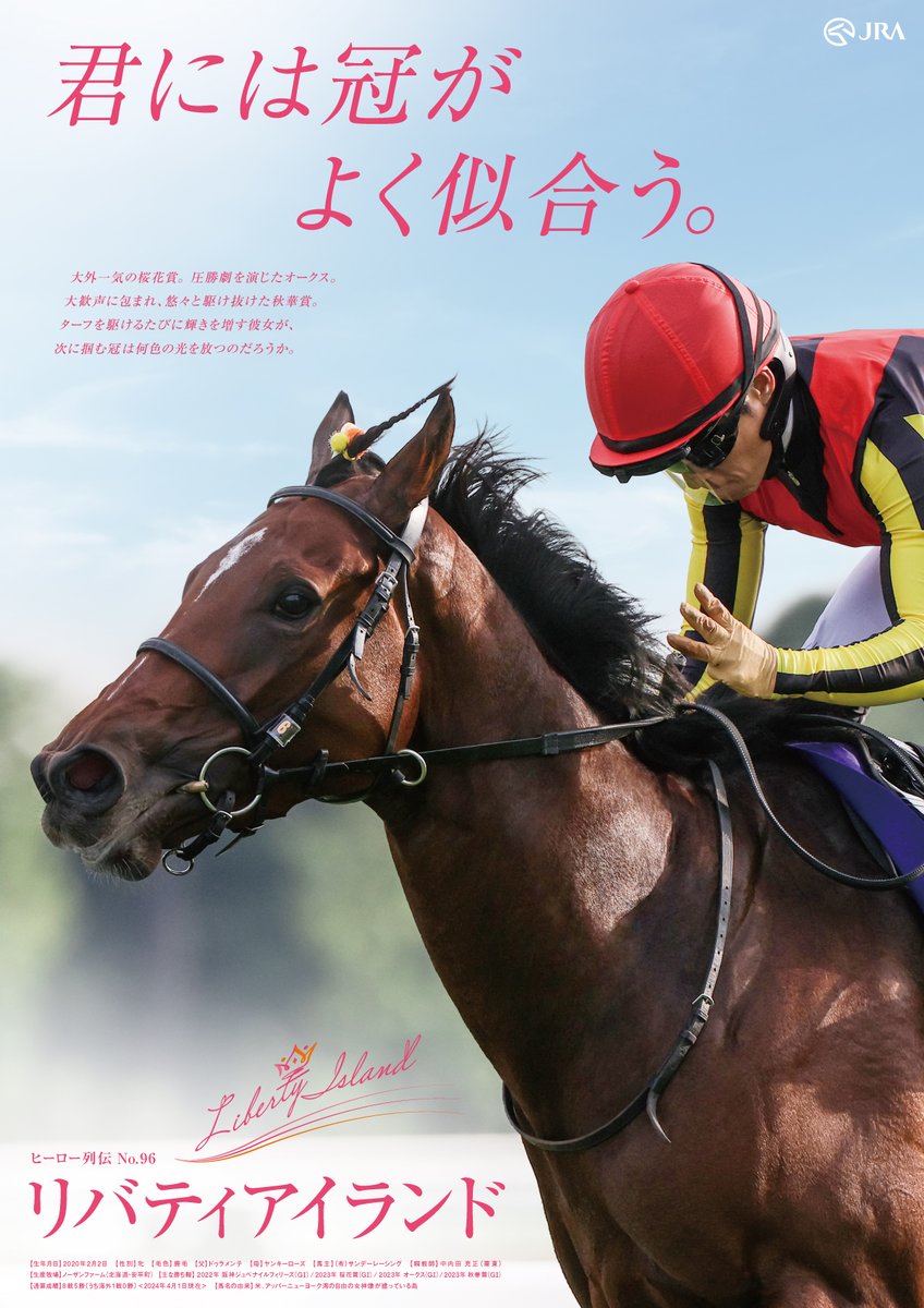 ✨ヒーロー列伝 No.96『 #リバティアイランド 』✨

2023年に史上7頭目となる牝馬三冠を達成した”お嬢さん”、リバティアイランドがヒーロー列伝に登場❗️

こちらのポスターが全国の各JRA競馬場やウインズで順次ご覧いただけますので探してみてくださいね😊✨

#JRA #JRAFUN #ヒーロー列伝