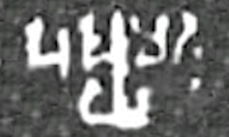 #Genealogy Pushyamitra Sunga: Father: ? Mother: ? Wife: Devamala Son: Agnimitra, several others ? Daughters: ? Grandsons: Vasumitra, Vasujyeshtha