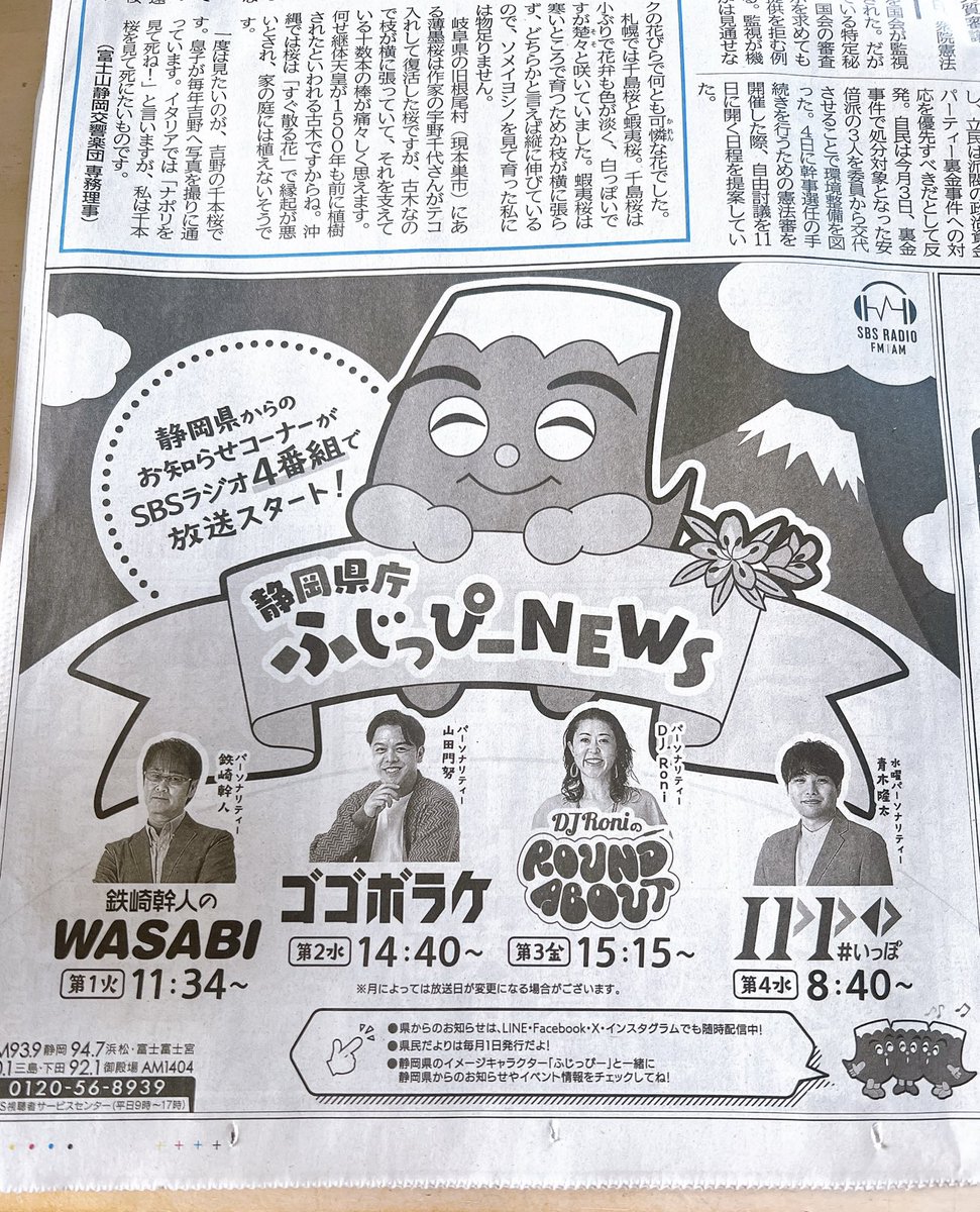 新聞読んでたら自分いた。
と言うことで今月からスタート◎私達の静岡の情報、キャッチしてください！

#sbsラジオ
#ランアバ
#ふじっぴーnews