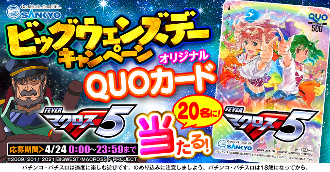 OFFICIAL_SANKYO's tweet photo. ／
#Pフィーバーマクロスフロンティア5
ビッグウェンズデーキャンペーン
＼

本日4/24（水）はビッグウェンズデーキャンペーン！4月はオリジナルQUOカードが当たる♪

▼応募方法
①@OFFICIAL_SANKYO　
をフォロー
②このポストをリポスト
※4/24 23:59まで

#SANKYO #マクロスF https://t.co/z3fHSpzmyx