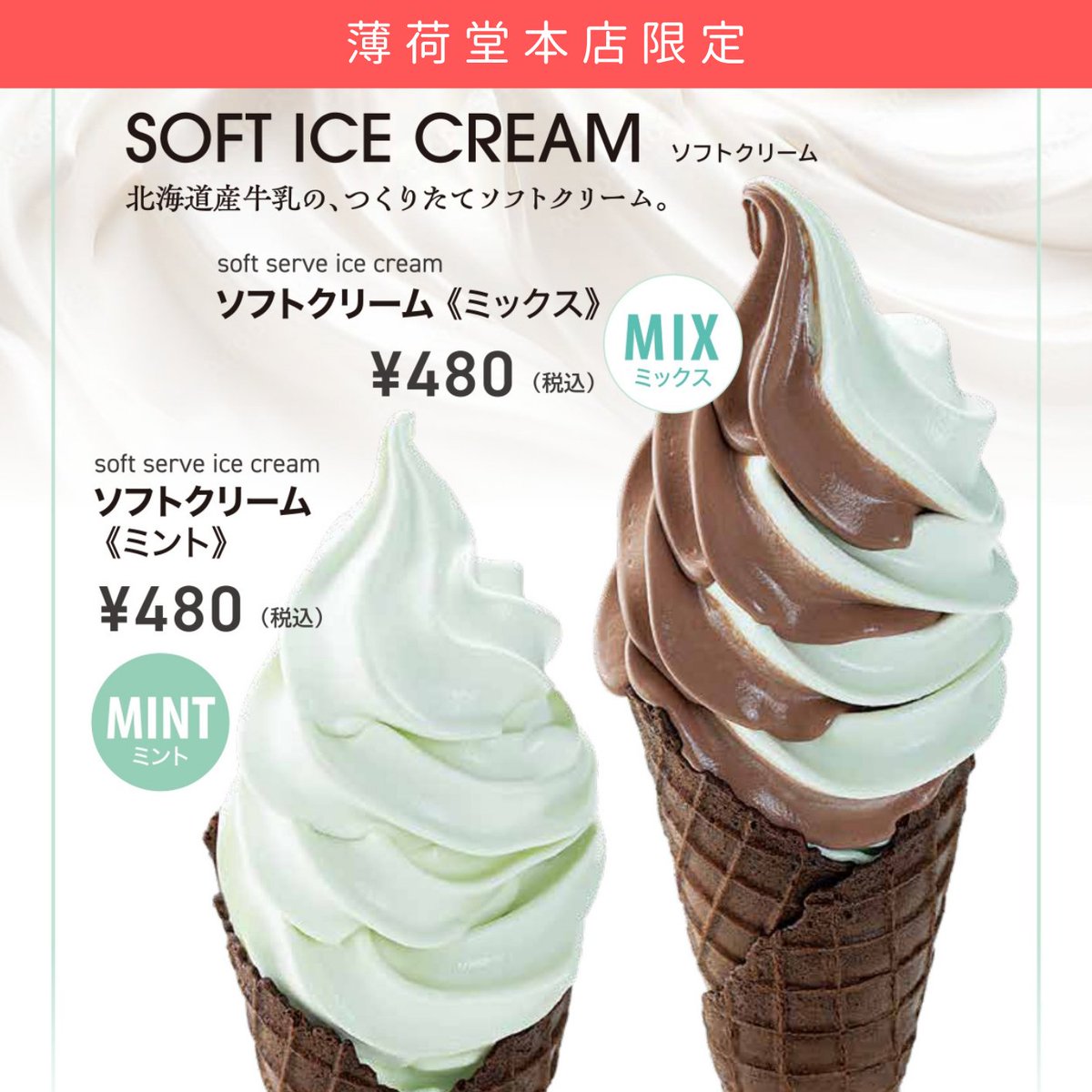 薄荷堂本店 ミントジェラート ソフトクリーム （ミント）（ミックス