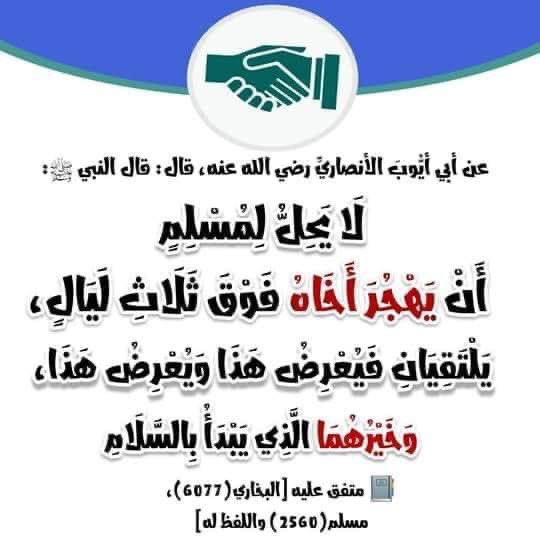 Shareff2023's tweet photo. عن أبي أيوب الأنصاري رضي الله عنه قال :
قال النبي ﷺ : (( لا يحل لمسلم
أن يهجر أخاه فوق ثلاث ليال ، يلتقيان :
فيُعرض هذا ، ويُعرض هذا
وخيرهما الذي يبدأ بالسلام ))
رواه البخاري (5727) ومسلم (2560) https://t.co/g6lcgPUqKT