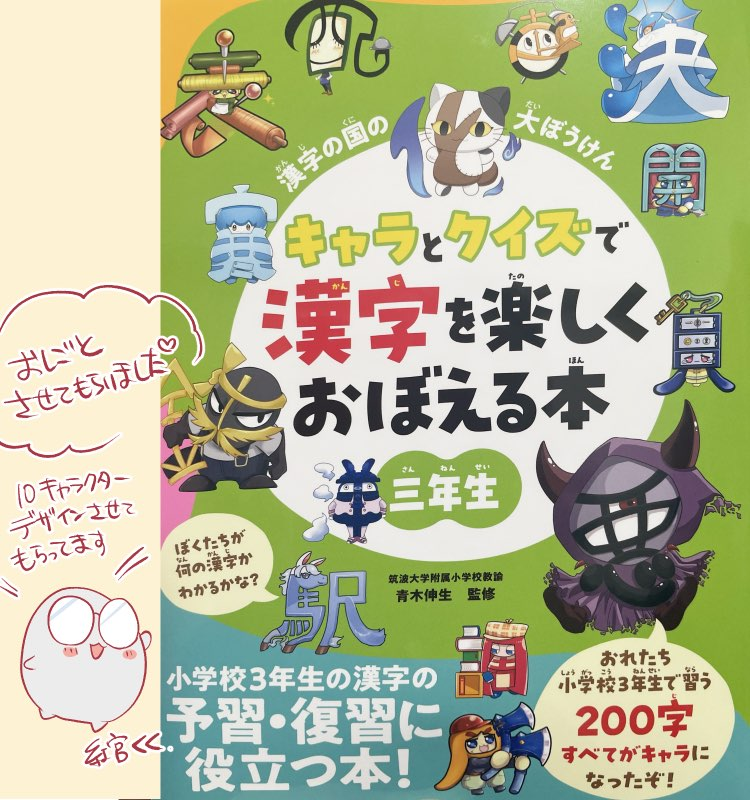 【お仕事】
 朝日新聞出版様 『漢字の国の大ぼうけん キャラとクイズで漢字を楽しくおぼえる本　三年生』
一部キャラクターデザイン担当させていただきました～！
2024年03月19日から発売中です！