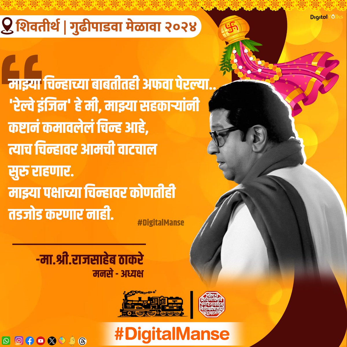 #GudiPadwaMelava #rajthackeray #rajsahebthackeray #amitthackeray #amitsahebthackeray #uddhavthackeray #devendrafadnavis #ajitpawar #eknathshinde #politics #mns #manse #maharashtranavnirmansena #shivsena #ncp #bjp #mumbai #nagpur #pune #nashik #maharashtra 🚩🚩 #DigitalManse