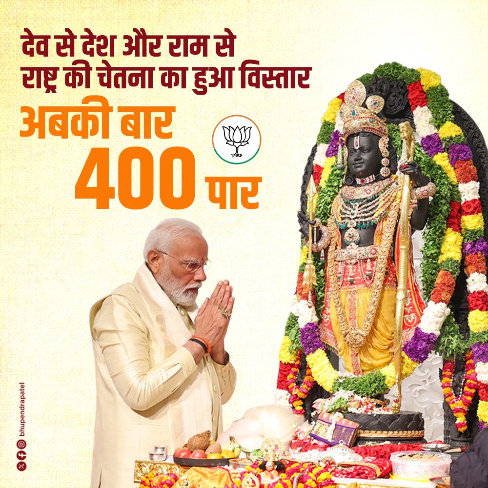 देव से देश और राम से राष्ट्र की चेतना का हुआ विस्तार, अबकी बार 400 पार. #PhirEKBaarModiSarkar #AbkiBaar400Paar