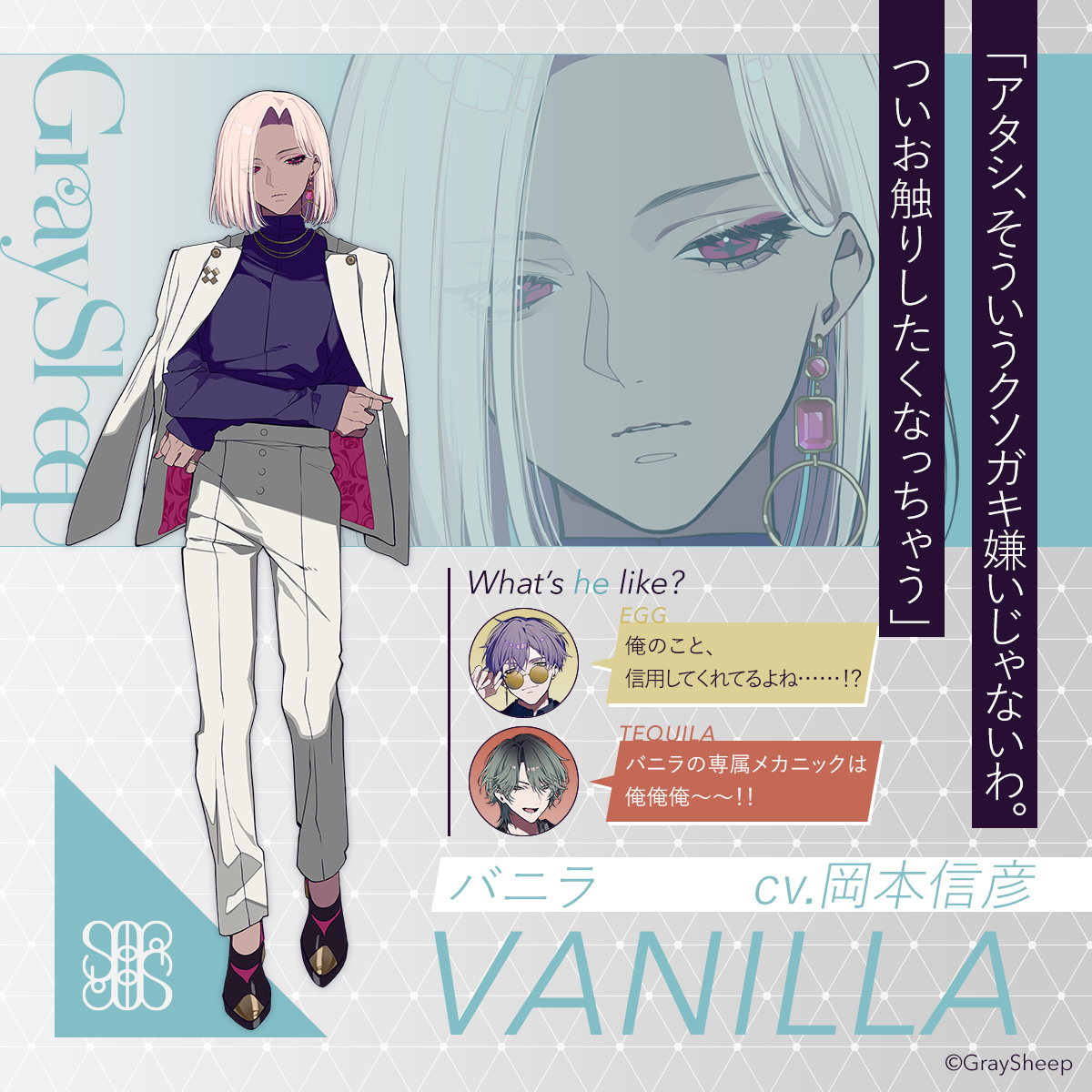 【Character】
🍨VANILLA
Team #SAP
cv. #岡本信彦

Detail▶️gray-sheep.com/character/vani…

#GraySheep #グレシプ