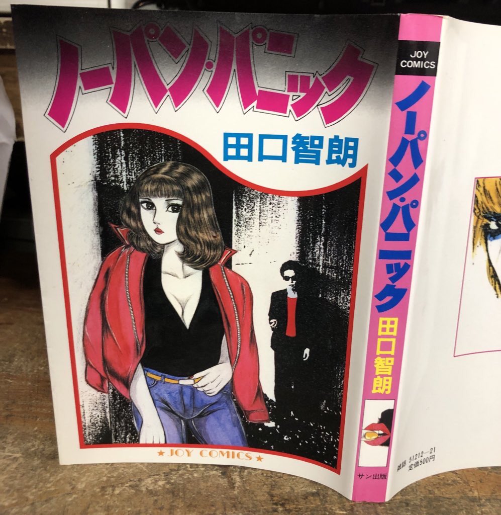 ノーパンパニック 田口智朗 JOY COMICS JOYコミックス/田口智朗「ノーパン・パニック」