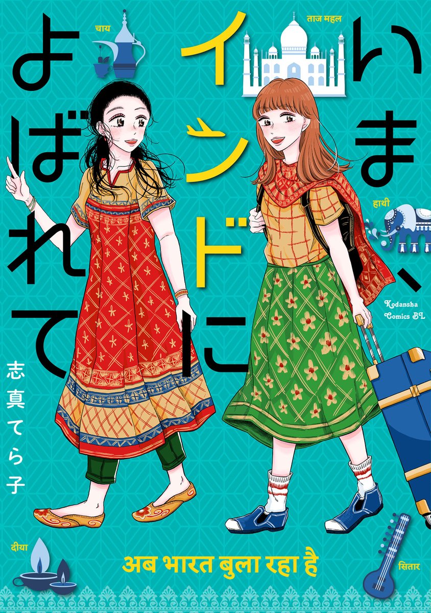 がけっぷち漫画家のなつめは同棲中の彼氏に 「結婚を前提にインドにきてほしい」と頼まれ… インドで新しい人生が見つかる⁉️👀超話題作 ／ 本日4/12発売㊗️ 『#いまインドによばれて』 ＼ #パルシィ新刊 🇮🇳コミック情報▶︎kc.kodansha.co.jp/product?item=0… 🇮🇳1話試し読み▶︎palcy.page.link/bxGV