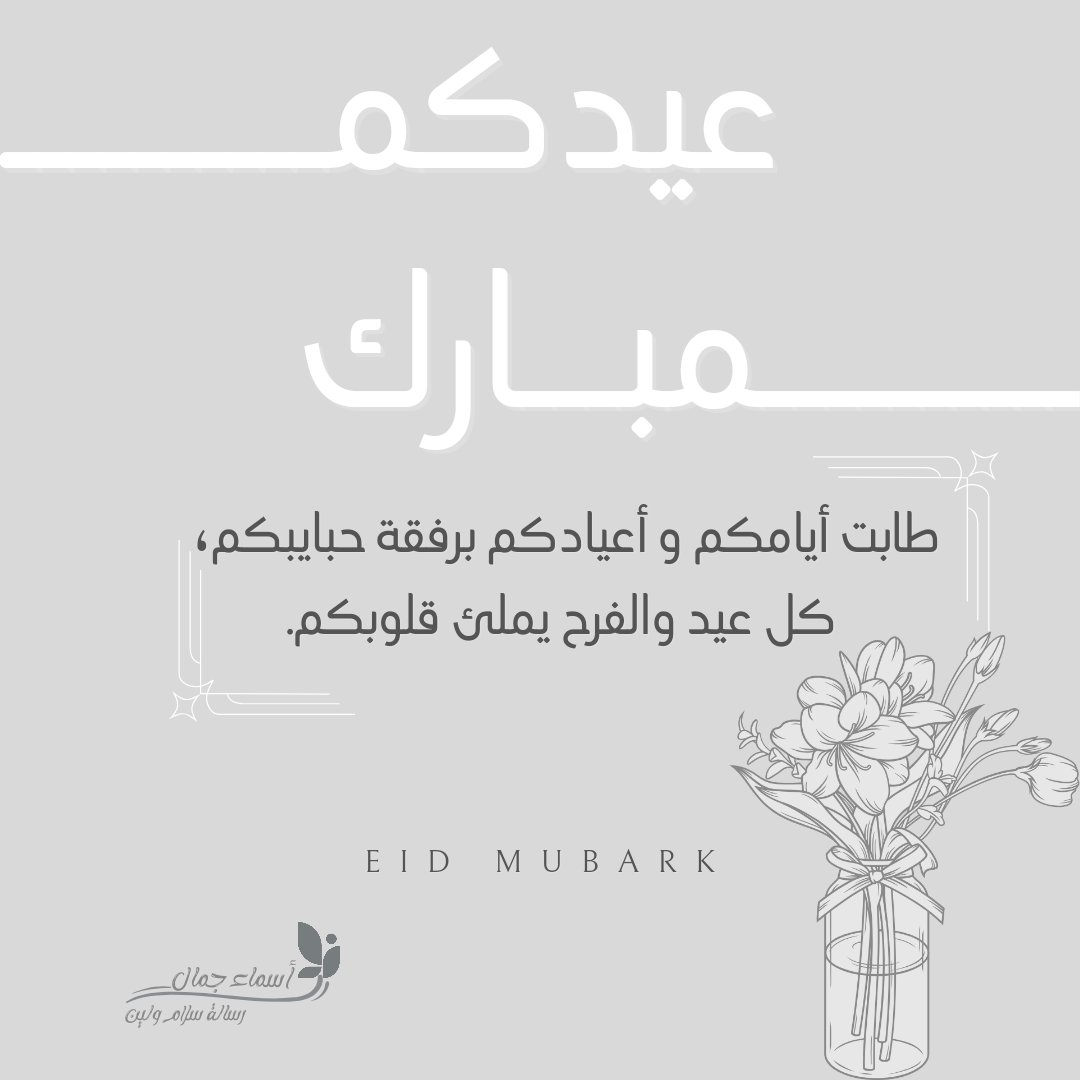 painted_lady11's tweet photo. تقبل الله بالغفران طاعتكم
وزادكم بالتُقىٰ عزاً وإيماناً
وكل عيد وعين الله تحرسكم
حتىٰ يعود لكم بالخير أزماناً. https://t.co/mV2hI5iULi