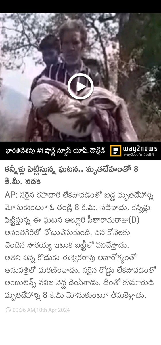 KrishnaTamma's tweet photo. @naralokesh
@ncbn 
కన్నీళ్లు పెట్టిస్తున్న ఘటన.. మృతదేహంతో 8 కి.మీ. నడక   
https://t.co/FDiow6FSRM https://t.co/hq2b9Nb6hd