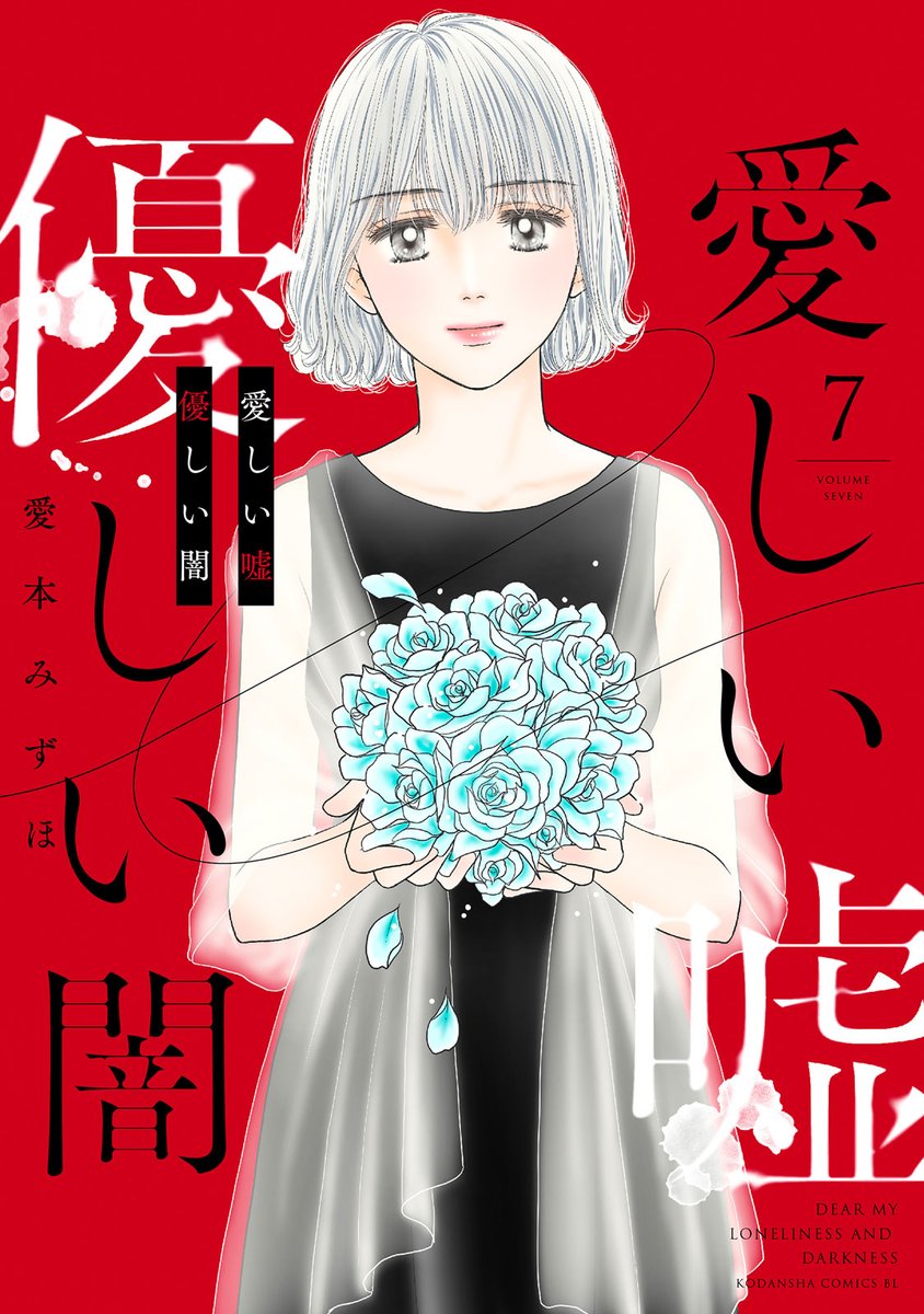 愛か絶望か___ 中学の同窓会をきっかけに、望緒（みお）は 思いがけない事件に巻き込まれることになる… ／ 本日4/12発売㊗️ 『#愛しい嘘優しい闇』⑦ ＼ #パルシィ新刊 ❤️‍🩹コミック情報▶︎kc.kodansha.co.jp/product?item=0… ❤️‍🩹1話試し読み▶︎palcy.page.link/RBu2