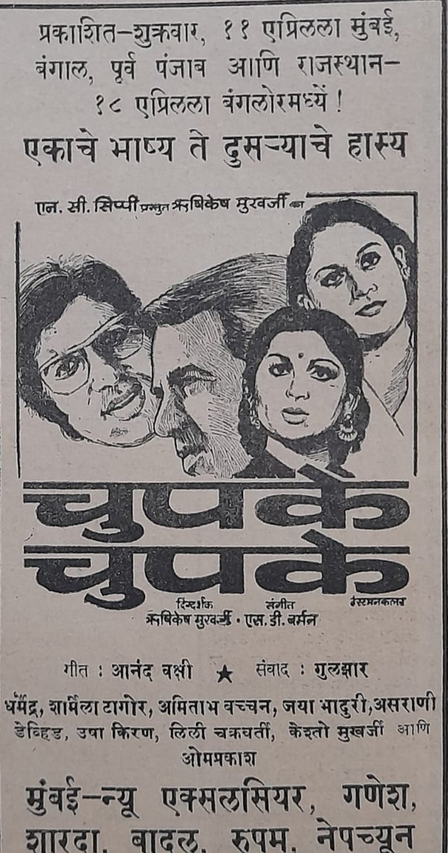 #49YearsOfChupkeChupke 
This day Year 1975 Hrishi Da's Classic comedy film #ChupkeChupke released starring @aapkadharam  #SharmilaTagore @SrBachchan #JayaBhaduri #OmPrakash #Asrani #David & othrs