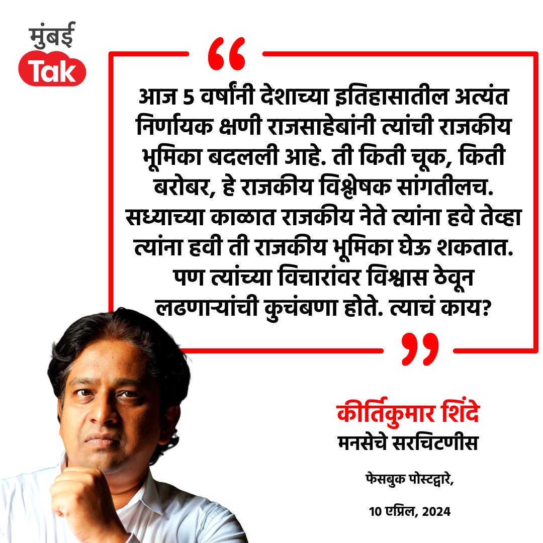 राज ठाकरेंनी भाजप आणि मोदींना पाठिंबा जाहीर केल्यानंतर मनसे सरचिटणीस किर्तीकुमार शिंदेंनी मनसेला अखेरचा 'जय महाराष्ट्र' केलाय. पक्षाच्या सर्व पदांचा राजीनामा दिलाय. #LokSabhaElections2024 #MaharashtraPolitics