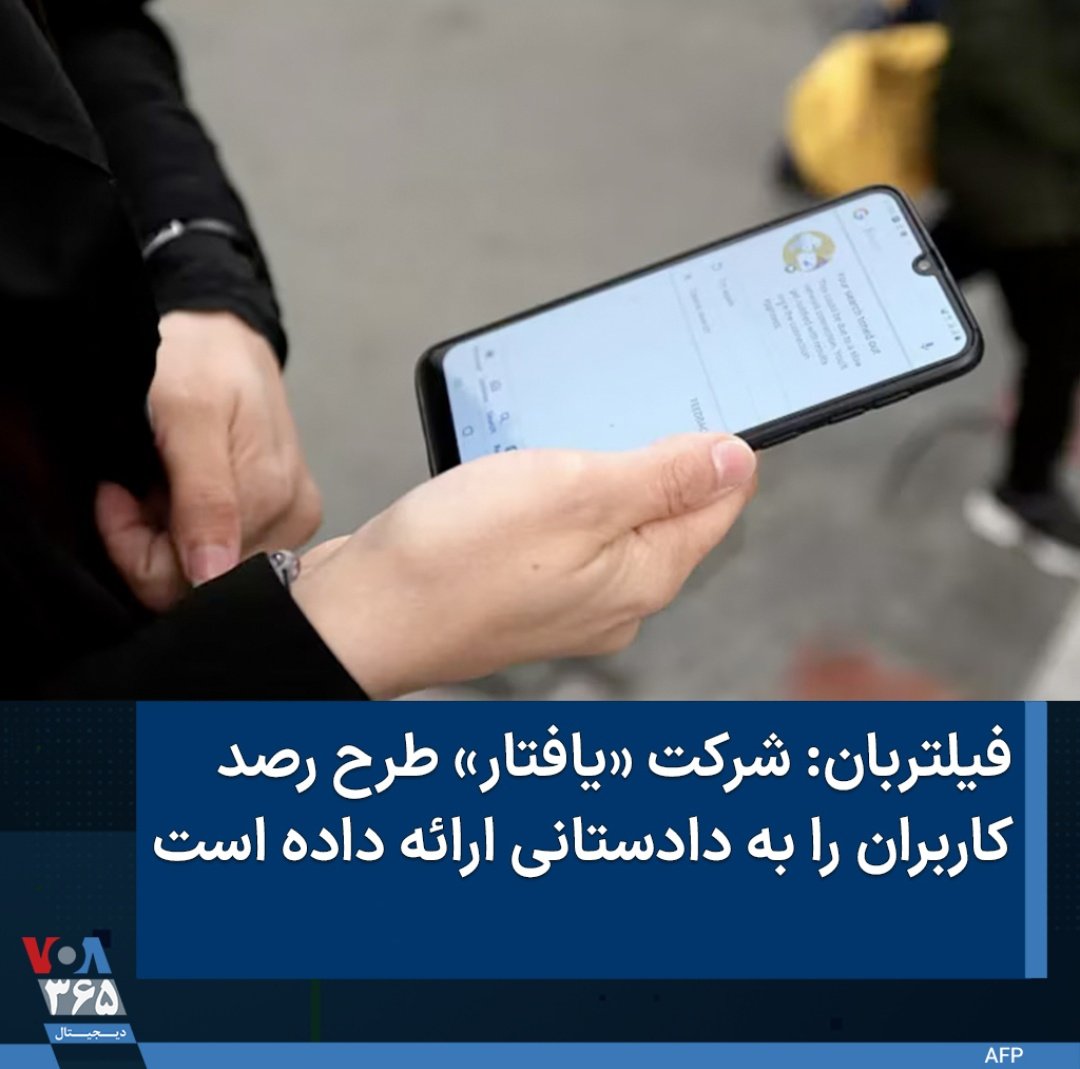 شرکت یافتار که شرکت خصوصی است  در فیلتر و سرکوب ها دست دارد
این شرکت در سال ۹۲ تاسیس گردید 
این شرکت در جاسوسی از کاربران و ارائه اطلاعات آنان به حکومت نیز فعال است
شرکت #یافتار  نان در خون مردم میزند و شریک جنایت است

#یافتار