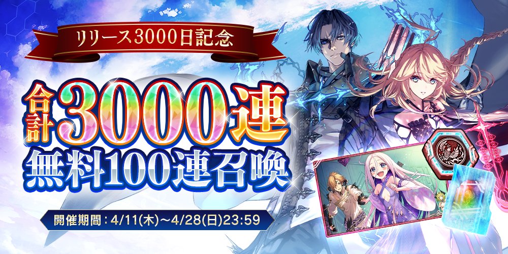 FgG_tagatame's tweet photo. 【リポストキャンペーン】4/11(木) メンテナンス終了後 ～ 4/28(日)まで、毎日引ける無料100連召喚を開催！合計で3,000連召喚可能！さらに、このポストが1,000リポスト達成ごとに、後日『武輝石の欠片 x 1,000』をプレゼント！締切は4/28(日)まで！ #タガタメ https://t.co/LF7q214xsd