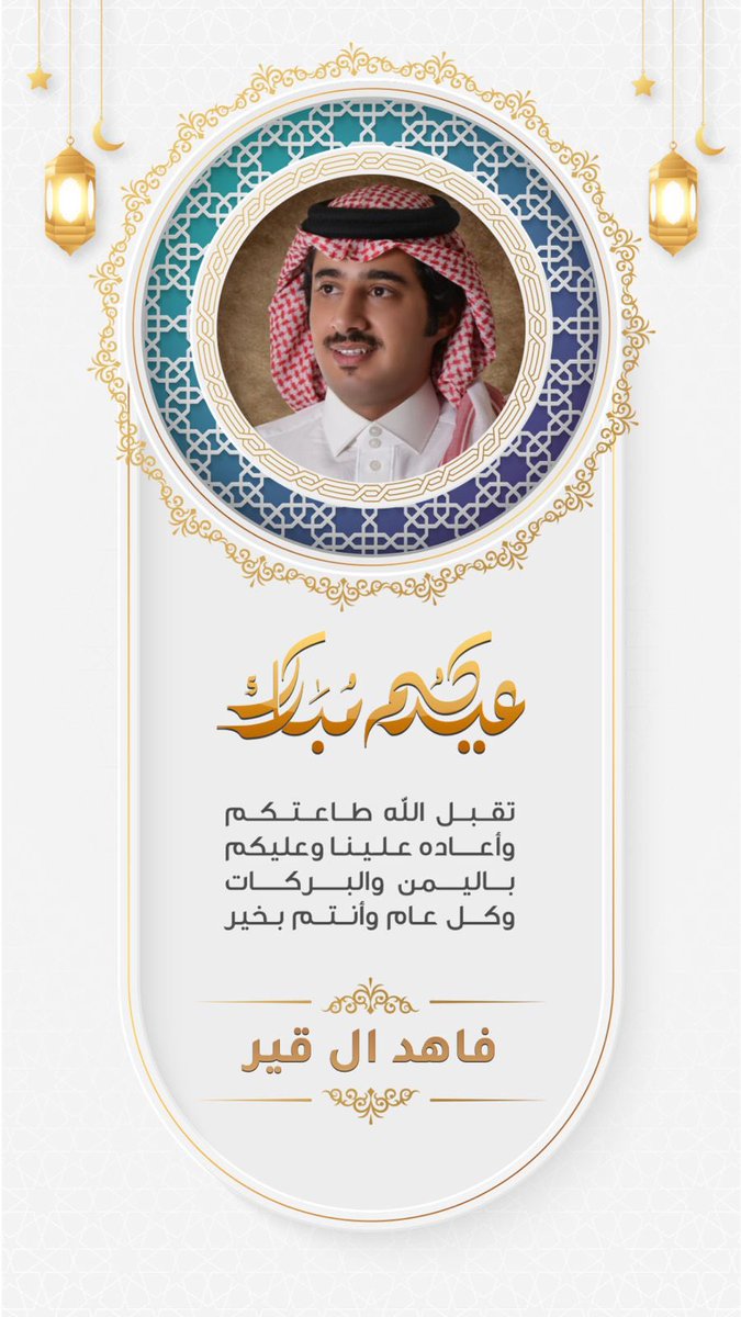 #عيدكم_مبارك                           

أعاده الله علينا وعليكم بالصحة والعافيه وتقبل الله منا ومنكم صالح الاعمال .. 

          وكل عام و أنتم بخير 🌹